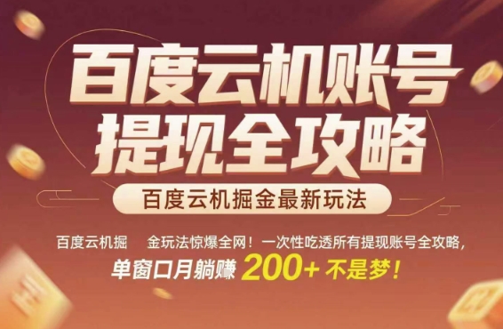 百度云机掘金玩法惊爆全网！一次性吃透所有提现账号全攻略，单窗口月躺入200+【揭秘】-网亿资源平台