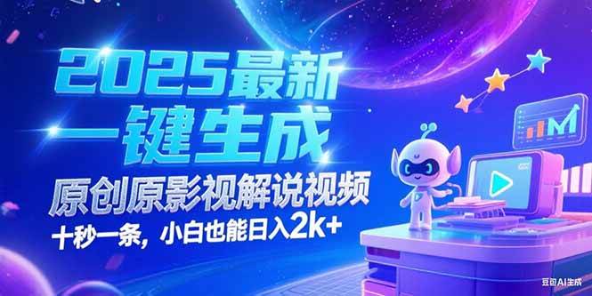 （15178期）2025最新一键生成原创影视解说视频 十秒一条，小白也能日入2k+-网亿资源平台