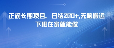 正规长期项目，日入2张，无脑搬运，下班在家就能做-网亿资源平台