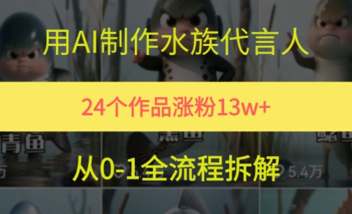 24个作品涨粉13W，用AI制作水族代言人，条条视频万赞，附详细教程-邪修侠 - 演示