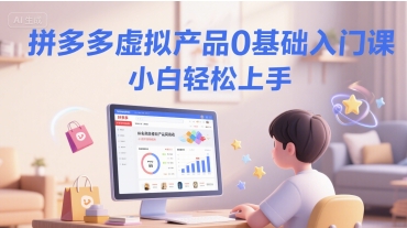 拼多多虚拟产品0基础入门课，小白轻松上手-邪修侠 - 演示