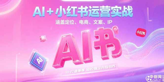 （15175期）AI+小红书运营实战，涵盖定位、电商、文案、IP 打造等，轻松搞定内容创作-网亿资源平台