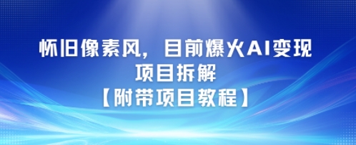 怀旧像素风，目前爆火AI变现项目拆解【附带项目教程】-网亿资源平台