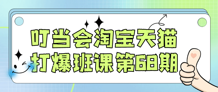叮当会淘宝天猫打爆班课第68期-网亿资源平台