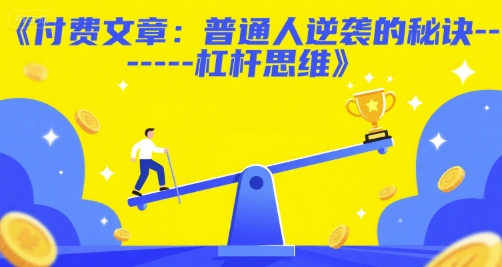 付费文章：普通人逆袭的秘诀——杠杆思维-邪修侠