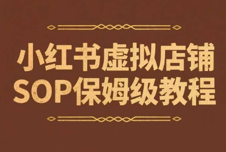 小红书虚拟店铺SOP保姆级教程，通过在小红书开店卖学科类资料变现-邪修侠 - 演示