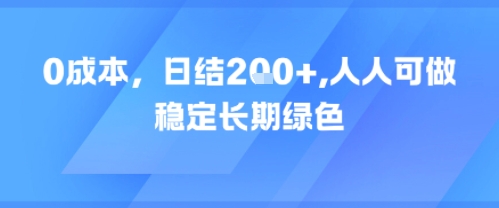 0成本，日入2张，人人可做，稳定长期绿色-网亿资源平台