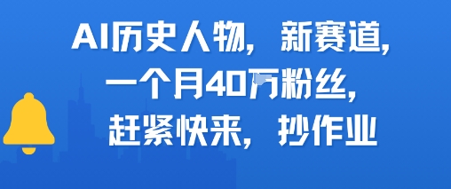 AI历史人物新赛道，一个月40W粉丝，赶紧快来抄作业-网亿资源平台