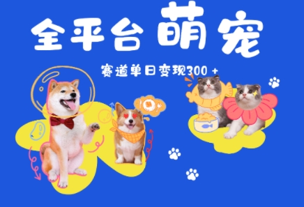 全平台萌宠治愈赛道，一天变现3张+-网亿资源平台