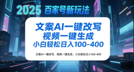 百家号新玩法，文案AI一键改写，视频一键生成，小白轻松日入1-4张-网亿资源平台