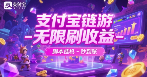 支付宝链游-无限刷收益-脚本挂G-秒到账【揭秘】-邪修侠