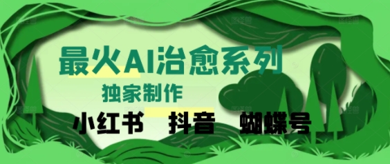 独家！利用紫鑫AI制作治愈账号，条条爆款，单日变现多张-网亿资源平台