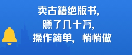 卖古籍绝版书，挣了几十个，操作简单，悄悄做-网亿资源平台