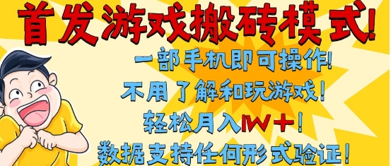 首发搬砖模式，单手机操作，全自动挂G，不需要玩游戏，日入3张+【揭秘】-网亿资源平台