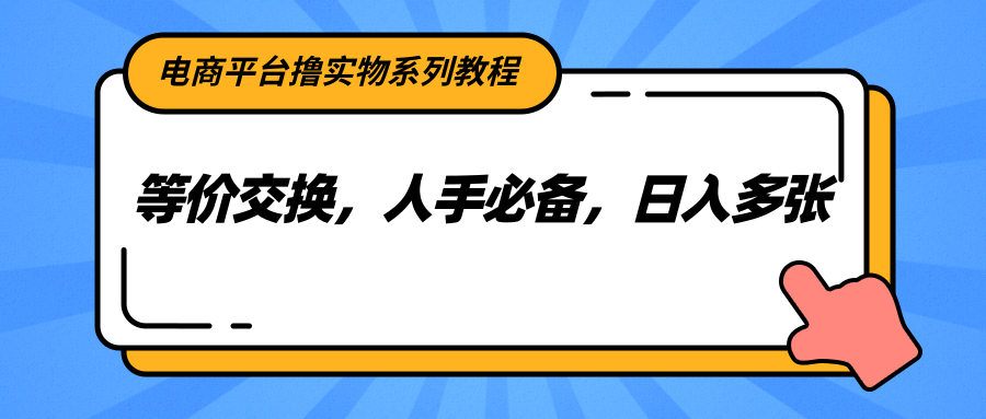 电商平台撸实物系列教程，等价交换，人手必备，日入多张-邪修侠 - 演示