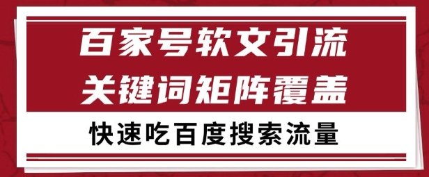 百家号矩阵软文引流 文章粉是非常精准的 吃百度SEO搜索流量长期且稳定【揭秘】-网亿资源平台