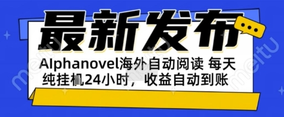 AIphanovel自动阅读：24小时躺挣美金攻略，不需要人工干预，单电脑每天1k+主业副业都可以【揭秘】-网亿资源平台