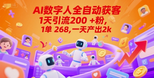 Ai数字人全自动获客，1天引流200+粉，1单 268，一天产出2k+【揭秘】-网亿资源平台