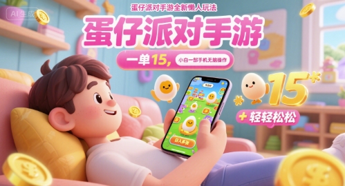 蛋仔派对手游全新懒人玩法，一单15.小白一部手机无脑 操作，日入多张+轻轻松松-网亿资源平台