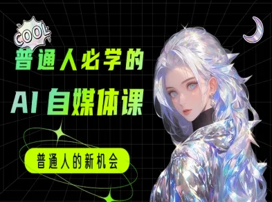 普通人必学的AI课程-AI自媒体教程-邪修侠 - 演示