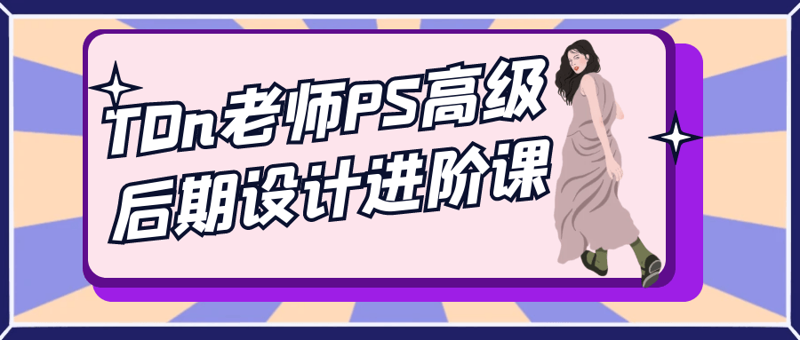 TDn老师PS高级后期设计进阶课-网亿资源平台