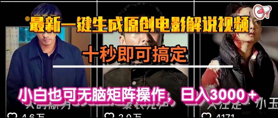 （15196期）一键生成原创电影解说视频，十秒即可搞定， 小白无脑矩阵操作，日入3000＋-网亿资源平台