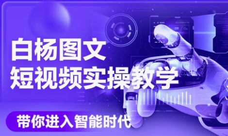 AI图文短视频实操课，Deepseek+即梦落地实操，教你如何智能做图文短视频(更新6月)-邪修侠 - 演示