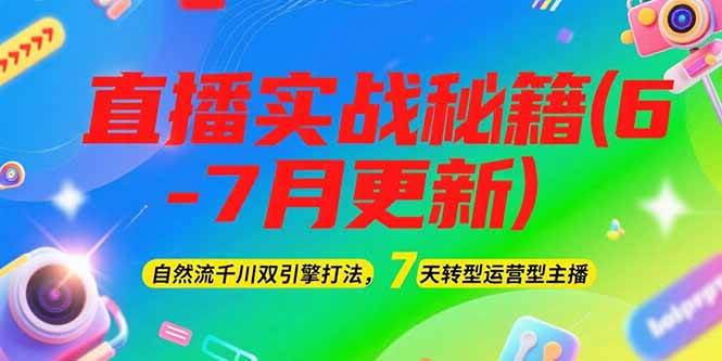 （15189期）2025直播实战秘籍(6-7月更新)：自然流千川双引擎打法，7天转型运营型主播-网亿资源平台
