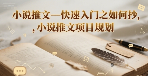小说推文—快速入门之如何抄 ，小说推文项目规划-邪修侠