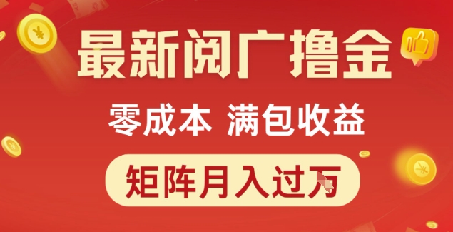 最新阅广撸金项目，零成本满包收益，可矩阵操作，月入过1W【揭秘】-邪修侠 - 演示
