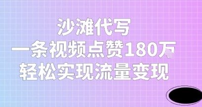 沙滩代写，一条视频点赞180W，轻松实现流量变现-网亿资源平台