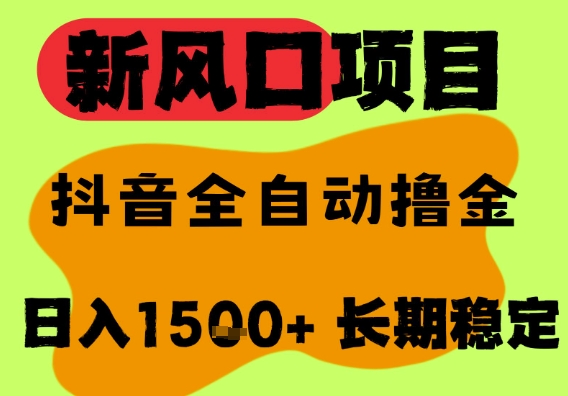 最新风口抖音无人直播掘金，纯暴力项目，无人撸音浪，全自动运行日入1.5k+，可矩阵放大【揭秘】-邪修侠 - 演示