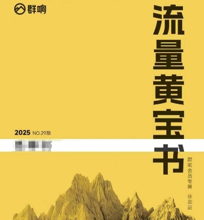 群响流量黄宝书25-29期，群响内部私享资料非卖品-网亿资源平台