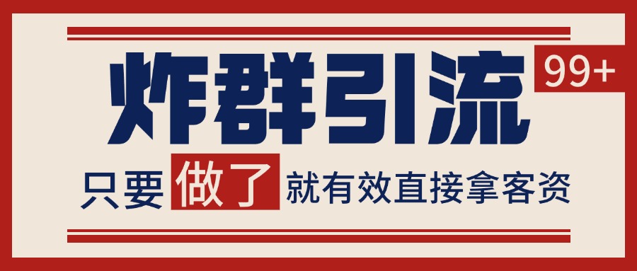 微信炸群引流，当天做了就有客资 非常稳定的一个玩法 单号日进100+-网亿资源平台
