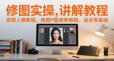 修图实操讲解教程，修图人像教程，修图P图接单教程，适合零基础-网亿资源平台