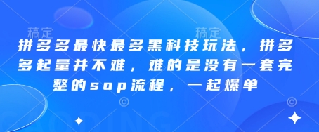 拼多多最快最多黑科技玩法，拼多多起量并不难，难的是没有一套完整的sop流程，一起爆单（更新6月）-网亿资源平台