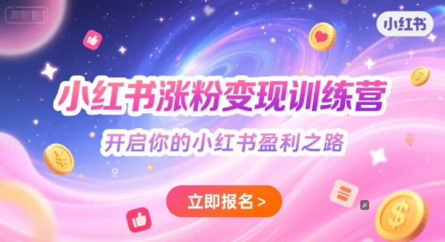 小红书涨粉变现训练营，开启你的小红书盈利之路-邪修侠 - 演示