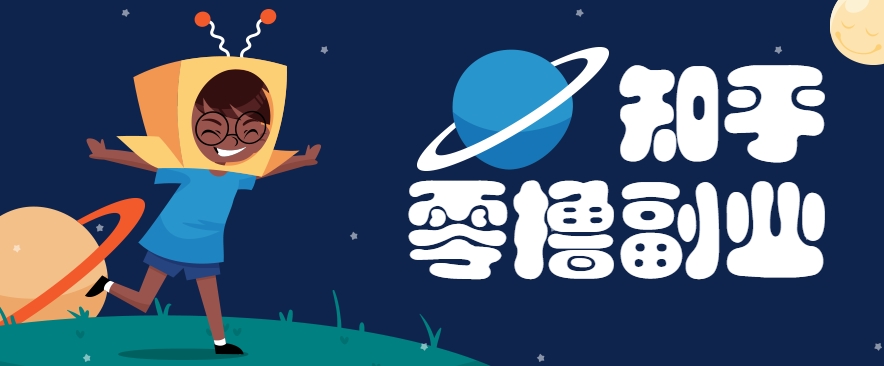 带你解锁知乎副业新姿势,每天几分钟轻松实现日入10+,快来薅羊毛!-邪修侠 - 演示