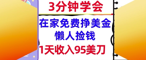 在家免费挣美金，1天收入95美刀，超简单，3分钟学会，长久的被动收入-网亿资源平台