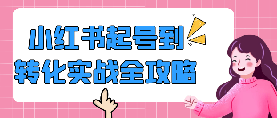 小红书起号到转化实战全攻略-网亿资源平台