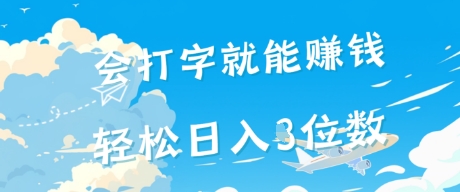 会打字就能挣钱，操作无门槛，轻松日入2位数-网亿资源平台