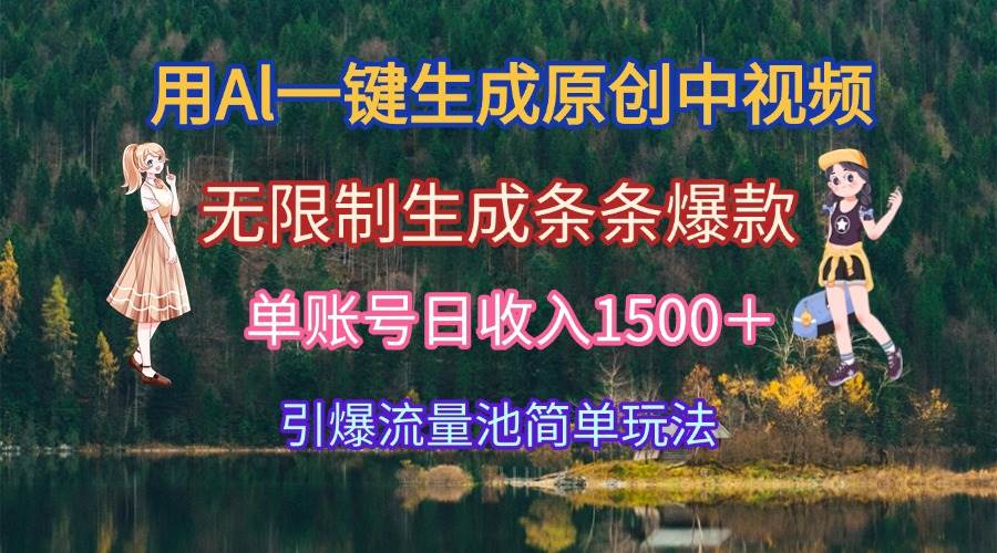 （15210期）用Al一键生成原创中视频，无限制生成条条爆款，单账号日收入1500＋引爆…-网亿资源平台