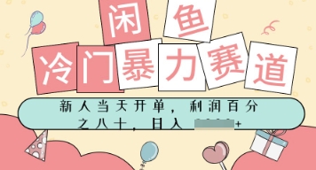 闲鱼冷门暴力赛道，新人当天开单，门槛低，日入多张-网亿资源平台