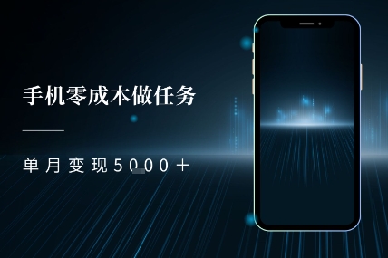 零成本做任务，任务简单，数量也比较多，单月变现5k+-网亿资源平台