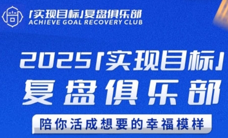 2025实现目标，复盘俱乐部，陪你活成想要的幸福模样-网亿资源平台