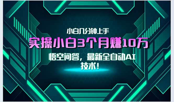 （15213期）最新自动AI技术！小白实操月入3万+，无门槛一分钟上手！-网亿资源平台