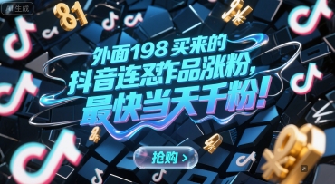 外面198买来的抖音连怼作品涨粉，最快当天千粉-网亿资源平台