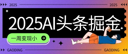 2025最新AI头条掘金7.0.一周变现了四位数，操作很简单，小白上手很快(附详细教程)-网亿资源平台
