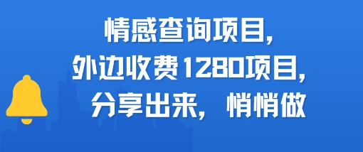 情感查询项目，外边收费1280的项目，分享出来，赶紧操作起来-网亿资源平台