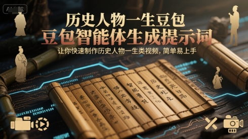 历史人物一生豆包智能体生成提示词，让你快速制作历史人物一生类视频，简单易上手-网亿资源平台
